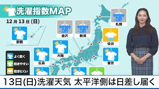 12月13日(日)の洗濯天気予報　太平洋側では日差しが届く