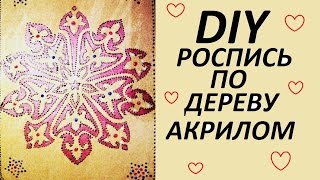 DIY:ДЕКОР.РИСУЕМ АКРИЛОМ ПО ДЕРЕВУ.ТОЧЕЧНАЯ РОСПИСЬ КОНТУРНЫМИ КРАСКАМИ.