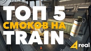 Топ 5 смоков которые вы ОБЯЗАНЫ знать на трейн | Top 5 Smokes on de_train [Реальный гайд #30]