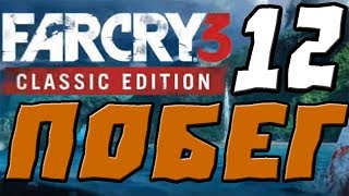 Far Cry 3 CLASSIC EDITION ПРОХОЖДЕНИЕ.12.ПОБЕГ
