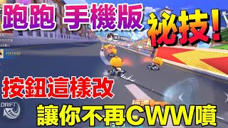 排位賽開戰！小技巧分享 端游指法 跑起來更順暢！│跑跑手遊 │L3駕照│跑跑卡丁車【村村】