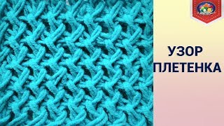 Вяжем спицами. Узор "Плетенка"
