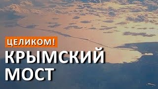 КРЫМСКИЙ МОСТ. ВИД ИЗ САМОЛЕТА.  МОСТ В КРЫМ ЦЕЛИКОМ! КАПИТАН КРЫМ. 04.02.2018