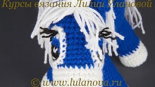 Лошадь - 2 часть - horse crochet - вязание крючком
