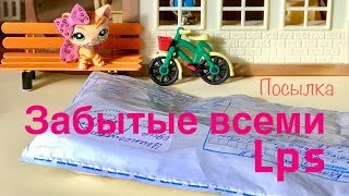 LPS ПОСЫЛКА с Avito очень РЕДКИХ петов