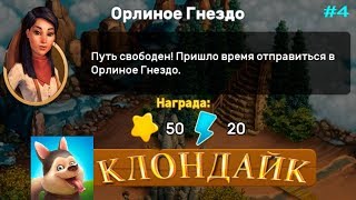 КЛОНДАЙК прохождение #4 Открытие Орлиного Гнезда! Детское игровое видео Let"s Play