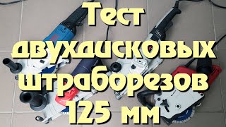 Сравнительные испытания двухдисковых штроборезов под оснастку 125 мм