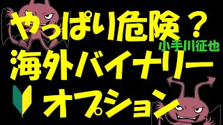 やっぱり危険？海外バイナリーオプションのリスク