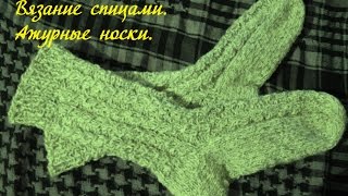 Вязание Спицами/ Ажурный Узор/ Вязание носков