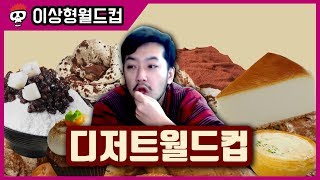가장 겸손한 맛은? 디저트 이상형 월드컵