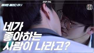 키스해놓고 내 친구 이름 부르는 남자 [에이틴 패러디-십팔 EP.1]