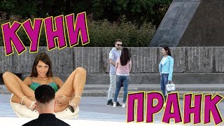 КАК ДЕВУШКИ ОТНОСЯТСЯ К КУНИ?  ПРАНК