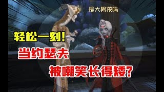 第五人格Identity V：解气？当约瑟夫被嘲笑长得矮！他选择这样回应？【大男孩解说】