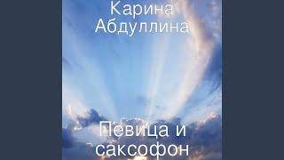 Певица и саксофон