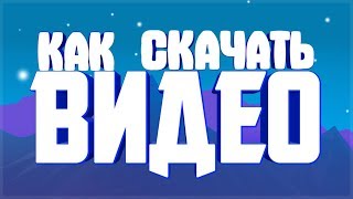 КАК СКАЧАТЬ ВИДЕО С [YOUTUBE]?
