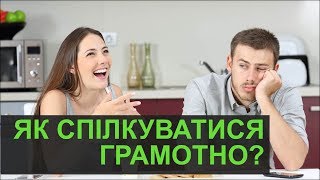 Як спілкуватися грамотно? Навчання за 2 хвилини. Спілкування