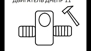 разборка двигателя Днепр