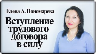 Вступление трудового договора в силу (ст. 61 ТК РФ) - Елена А. Пономарева
