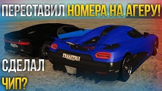 ПЕРЕСТАВИЛ НОМЕРА НА АГЕРУ Р! ПОПЫТКА СДЕЛАТЬ ЧИП! (MTA | CCDPlanet)