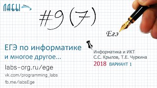 Разбор 7 задания ЕГЭ по информатике 2018 (Крылов, Чуркина, ФИПИ 2018, вариант 1, типовые варианты)