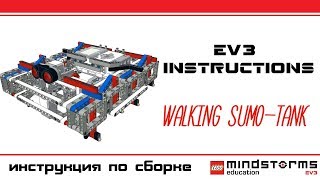 Lego Mindstorms ev3 - Walking robot - sumo "TANK".Шагающий робот