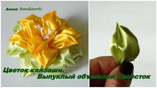 Цветок канзаши Выпуклый объемный лепесток