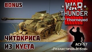 Читокриса из куста | War Thunder | Бонус-видео