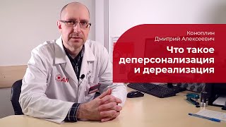 ЧТО ТАКОЕ ДЕПЕРСОНАЛИЗАЦИЯ И ДЕРЕАЛИЗАЦИЯ?
