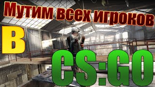 Как замутить всю вражескую команду сразу одним кликом в CS:GO? Просто! Ответ тут!