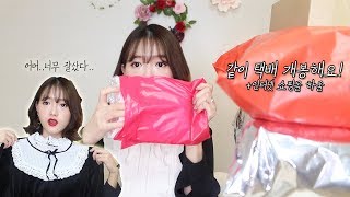 같이 택배 개봉해요!? + 인터넷 쇼핑 하울 // 애림AERIM