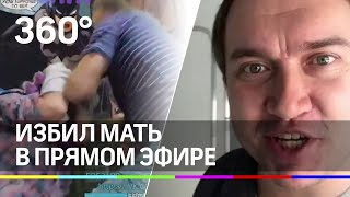 Блогер Гобзавр жестоко избил мать на стриме. Видео