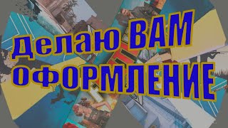 ДЕЛАЮ ВАМ ОФОРМЛЕНИЕ Для КАНАЛА
