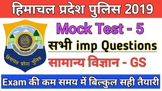 Hp Police constable exam 2019|| सामान्य विज्ञान || General Science Mock Test 5