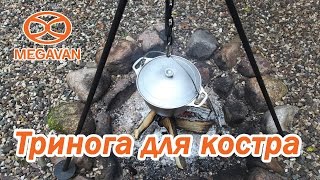 Тринога для костра (удобная конструкция для котелка и казана)