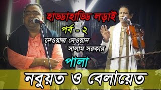 নবুয়ত ও বেলায়েত পালা গান | সালাম সরকার | নেওয়াজ দেওয়ান | পর্ব ২ | Pala Song 2020