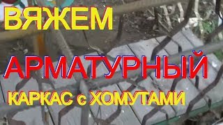 Простые советы КАК быстро и легко связать АРМАТУРНЫЙ КАРКАС с ХОМУТАМИ.