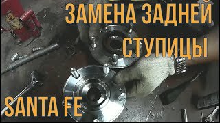 замена ступицы санта фе
