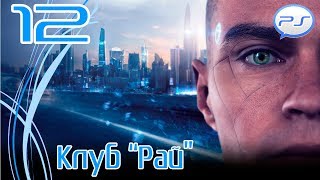 Прохождение Detroit: Become Human / Detroit: Стать человеком (PS4) — Часть 12: Клуб "Рай" [4k 60fps]