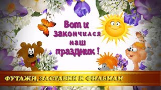 Футаж/концовка "Праздник 8 марта" в детском саду