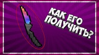 КАК БЕСПЛАТНО ПОЛУЧИТЬ СЕКРЕТНЫЙ НОЖ В БЛОК СТРАЙКЕ/BLOCK STRIKE (3 СПОСОБА)