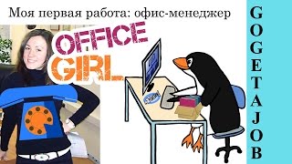 ОФИС-МЕНЕДЖЕР мой опыт работы // Алчность Знаний