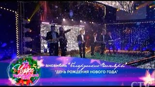 Валерий Дайнеко и «Белорусские Песняры» в проекте «12 чудес в новогоднюю ночь» на СТВ
