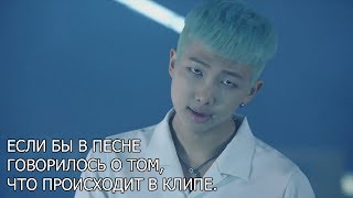 BTS "Если бы в песне говорилось о том, что происходит в клипе" и "пуп" || "FIRE"
