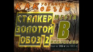 Как Увеличить Вес В S.T.A.L.K.E.R - Золотой Обоз 2!