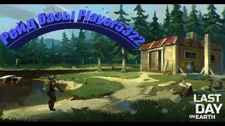 Рейд базы Player5322 - Last Day on Earth