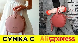 Круглая сумка с Алиэкспресс | Сумка с Aliexpress