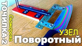 Поворотная ТОЧИЛКА для ножей СКОМОРОХ-2 своими руками.