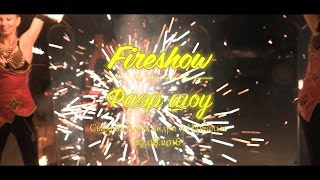 Файер Шоу 27.08.2016