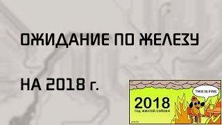 Самое ожидаемое "железо" 2018 года