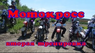 Мотокросс Вторая Тренировка МОТОКРОСС тренировка в мотошколе "Вираж+"